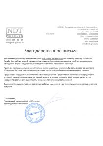 ndt-otziv